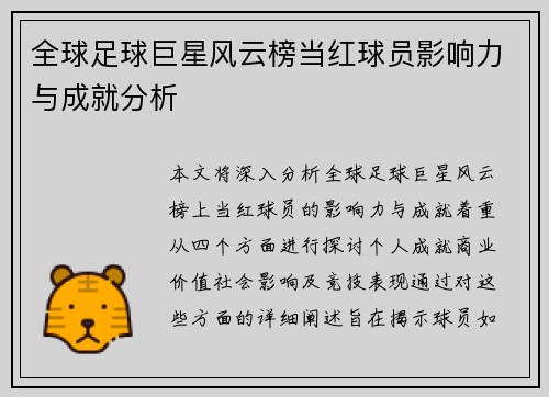 全球足球巨星风云榜当红球员影响力与成就分析