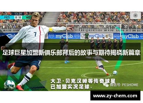 足球巨星加盟新俱乐部背后的故事与期待揭晓新篇章