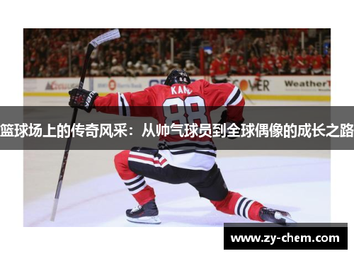 篮球场上的传奇风采：从帅气球员到全球偶像的成长之路