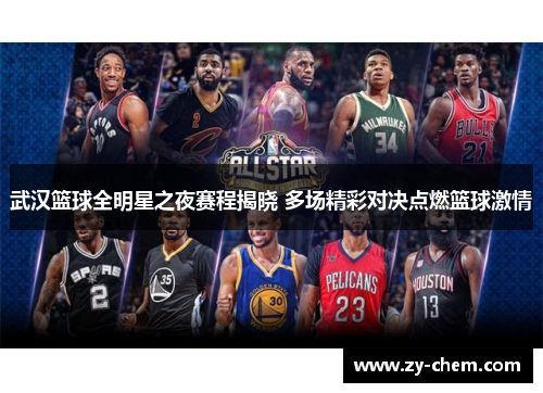 武汉篮球全明星之夜赛程揭晓 多场精彩对决点燃篮球激情