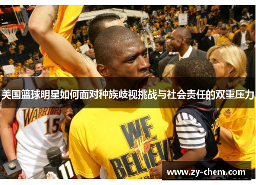 美国篮球明星如何面对种族歧视挑战与社会责任的双重压力