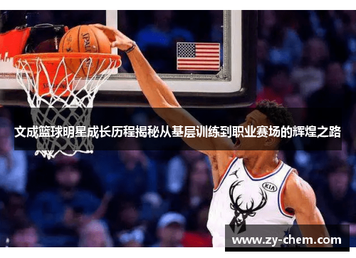 文成篮球明星成长历程揭秘从基层训练到职业赛场的辉煌之路