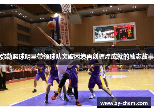 弥勒篮球明星带领球队突破困境再创辉煌成就的励志故事