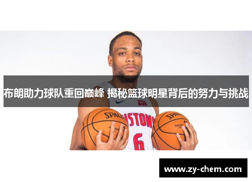 布朗助力球队重回巅峰 揭秘篮球明星背后的努力与挑战