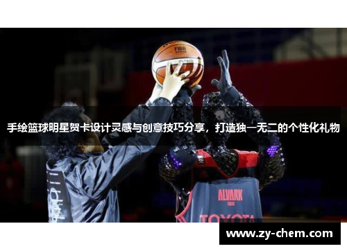 手绘篮球明星贺卡设计灵感与创意技巧分享，打造独一无二的个性化礼物