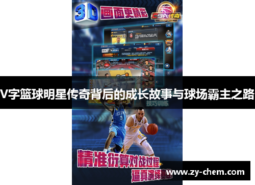 V字篮球明星传奇背后的成长故事与球场霸主之路
