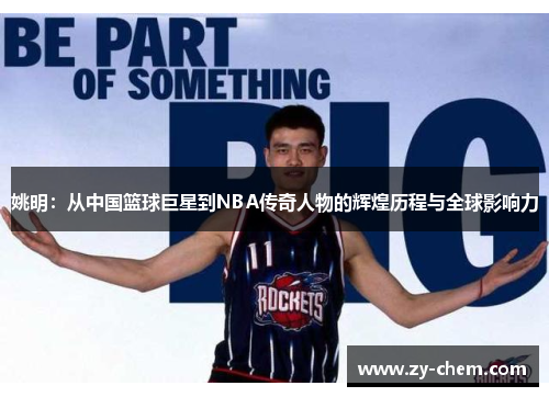 姚明：从中国篮球巨星到NBA传奇人物的辉煌历程与全球影响力