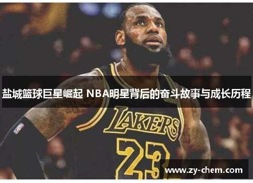 盐城篮球巨星崛起 NBA明星背后的奋斗故事与成长历程
