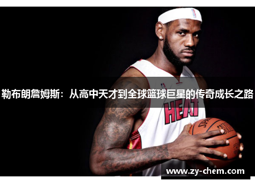勒布朗詹姆斯：从高中天才到全球篮球巨星的传奇成长之路