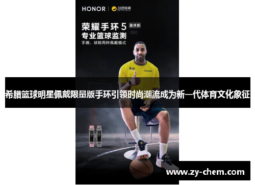 希腊篮球明星佩戴限量版手环引领时尚潮流成为新一代体育文化象征