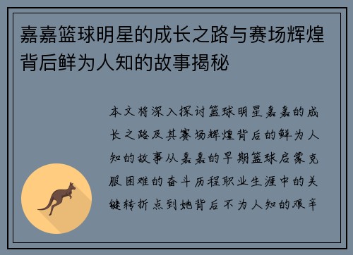 嘉嘉篮球明星的成长之路与赛场辉煌背后鲜为人知的故事揭秘