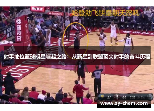 射手地位篮球明星崛起之路：从新星到联盟顶尖射手的奋斗历程