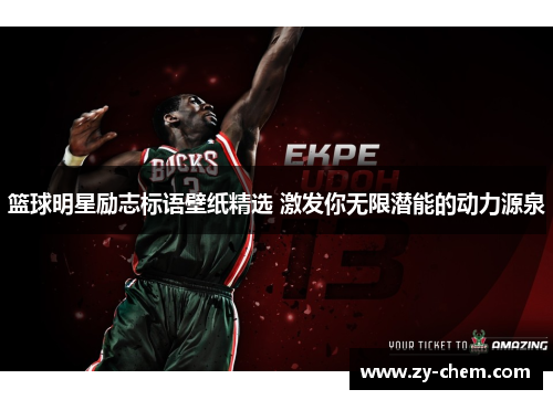 篮球明星励志标语壁纸精选 激发你无限潜能的动力源泉