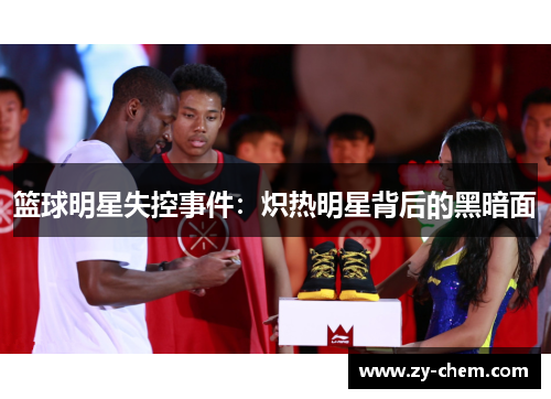 篮球明星失控事件：炽热明星背后的黑暗面
