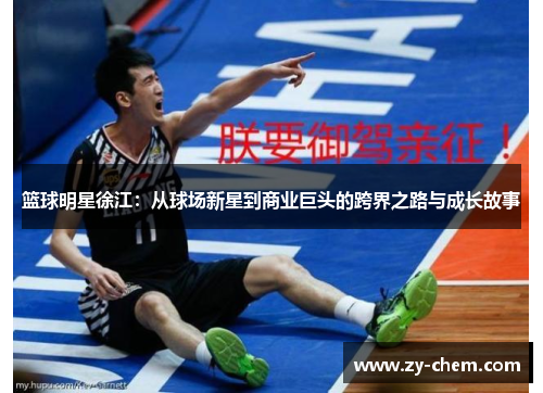 篮球明星徐江：从球场新星到商业巨头的跨界之路与成长故事
