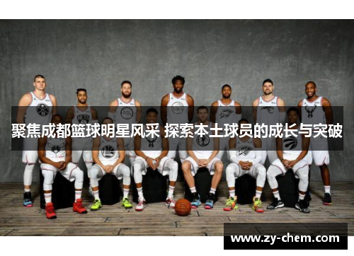 聚焦成都篮球明星风采 探索本土球员的成长与突破