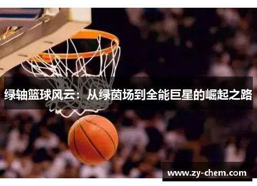绿轴篮球风云：从绿茵场到全能巨星的崛起之路