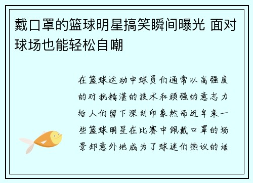 戴口罩的篮球明星搞笑瞬间曝光 面对球场也能轻松自嘲