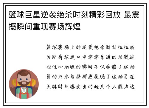 篮球巨星逆袭绝杀时刻精彩回放 最震撼瞬间重现赛场辉煌