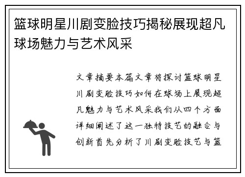 篮球明星川剧变脸技巧揭秘展现超凡球场魅力与艺术风采