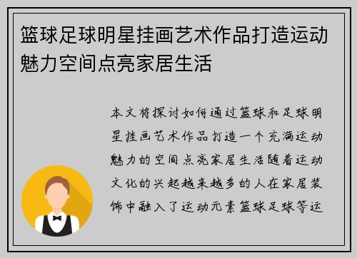 篮球足球明星挂画艺术作品打造运动魅力空间点亮家居生活
