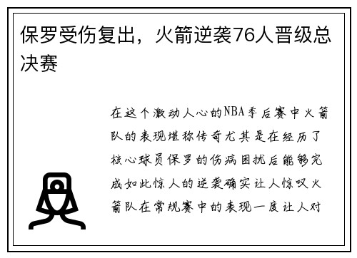 保罗受伤复出，火箭逆袭76人晋级总决赛