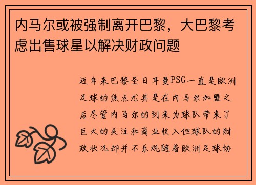 内马尔或被强制离开巴黎，大巴黎考虑出售球星以解决财政问题