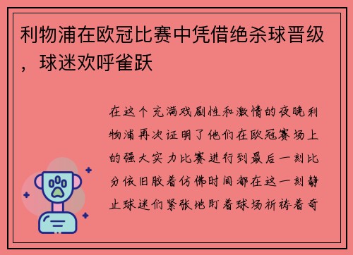 利物浦在欧冠比赛中凭借绝杀球晋级，球迷欢呼雀跃