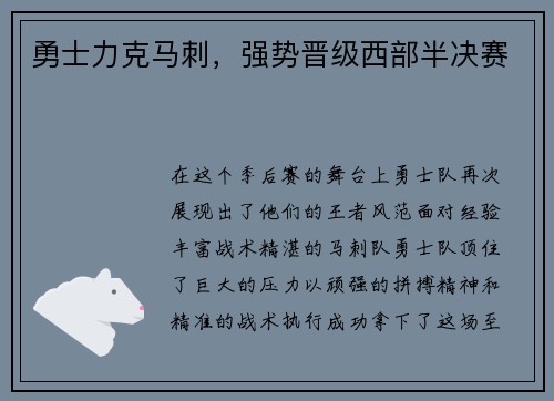 勇士力克马刺，强势晋级西部半决赛