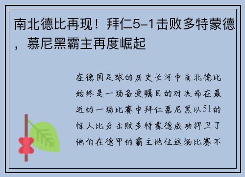 南北德比再现！拜仁5-1击败多特蒙德，慕尼黑霸主再度崛起