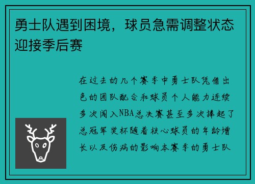 勇士队遇到困境，球员急需调整状态迎接季后赛