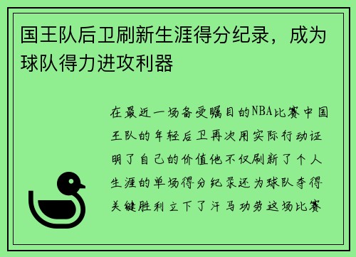 国王队后卫刷新生涯得分纪录，成为球队得力进攻利器