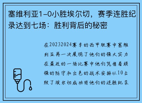 塞维利亚1-0小胜埃尔切，赛季连胜纪录达到七场：胜利背后的秘密