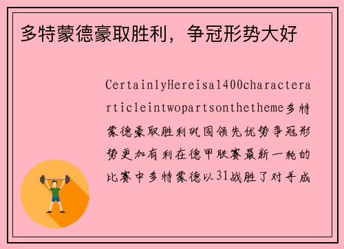 多特蒙德豪取胜利，争冠形势大好