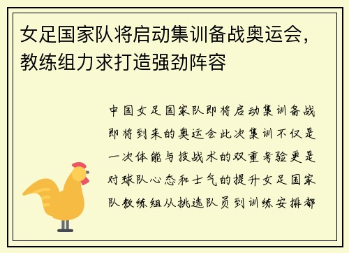 女足国家队将启动集训备战奥运会，教练组力求打造强劲阵容