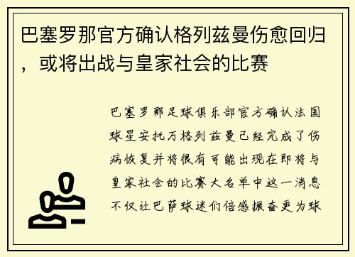 巴塞罗那官方确认格列兹曼伤愈回归，或将出战与皇家社会的比赛