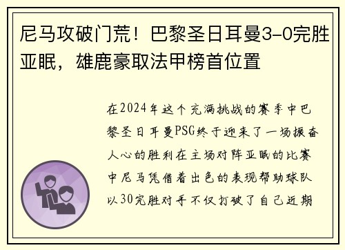 尼马攻破门荒！巴黎圣日耳曼3-0完胜亚眠，雄鹿豪取法甲榜首位置