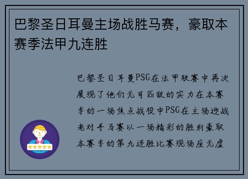 巴黎圣日耳曼主场战胜马赛，豪取本赛季法甲九连胜