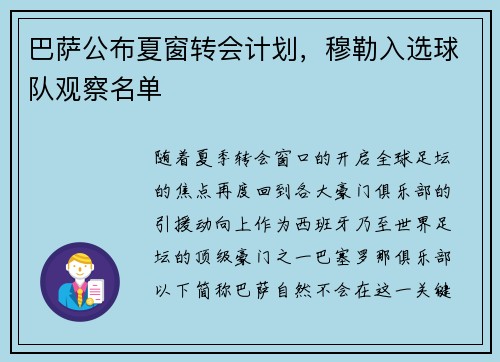 巴萨公布夏窗转会计划，穆勒入选球队观察名单