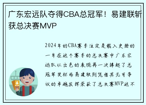 广东宏远队夺得CBA总冠军！易建联斩获总决赛MVP