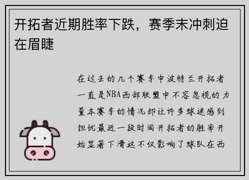 开拓者近期胜率下跌，赛季末冲刺迫在眉睫