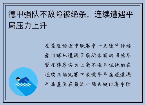 德甲强队不敌险被绝杀，连续遭遇平局压力上升