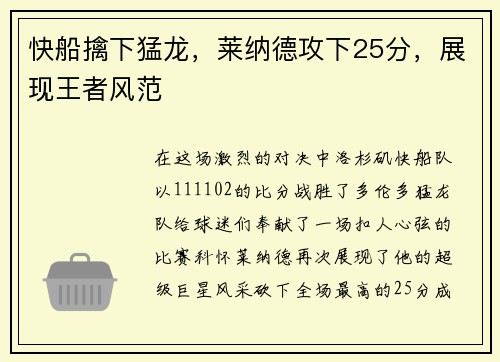 快船擒下猛龙，莱纳德攻下25分，展现王者风范