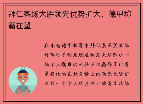拜仁客场大胜领先优势扩大，德甲称霸在望