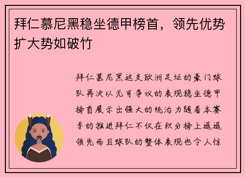拜仁慕尼黑稳坐德甲榜首，领先优势扩大势如破竹