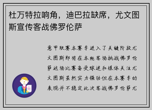 杜万特拉响角，迪巴拉缺席，尤文图斯宣传客战佛罗伦萨