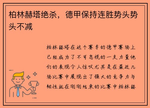 柏林赫塔绝杀，德甲保持连胜势头势头不减