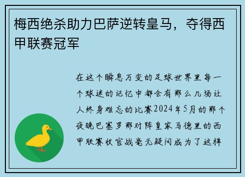 梅西绝杀助力巴萨逆转皇马，夺得西甲联赛冠军