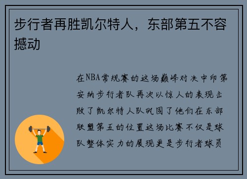 步行者再胜凯尔特人，东部第五不容撼动