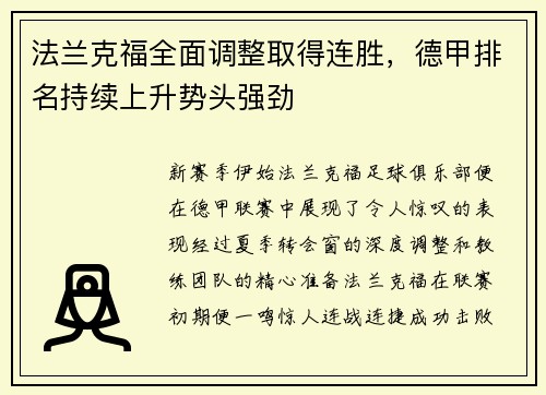 法兰克福全面调整取得连胜，德甲排名持续上升势头强劲
